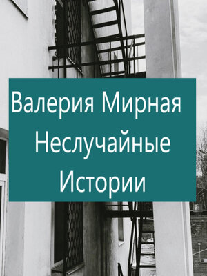 cover image of Неслучайные Истории